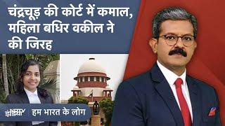 Supreme Court में दलील पेश करने वालीं पहली बधिर वकील Sara Sunny ने बताया क्‍यों बनीं वकील?