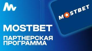 Mostbet Partners: Партнерка самого крупного БК и Казино