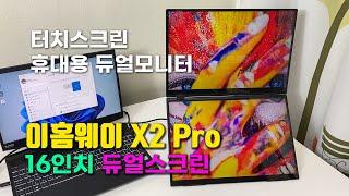 터치스크린 휴대용 듀얼모니터 이홈웨이 X2 Pro 16인치 듀얼스크린