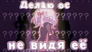 //Делаю ос не видя её//Gacha life 2//От Рейки//