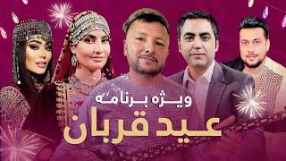 ویژه برنامه عید قربان تلویزیون آمو | Eid Qurban Special show 2024