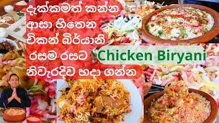 Make the perfect chicken biryani .දැක්කමත් කන්න ආසා චිකන් බිර්යානි  රසම රසට නිවැරදිව හදා ගන්න.