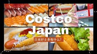 日本Costco探店！Costco在日本竟然这么好逛！超爱Costco冰淇淋！超划算寿司拼盘 | 全部都想买回家啦 | 日本逛什么？博多草莓好好吃呀 | 日本Costco和美国Costco超多不一样！