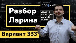 Ларин ОГЭ 333 вариант. Полный разбор. Alexlarin