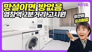 9호선 급행이 코앞?! 프리미엄고시원 염창스테이~망설이면 방없음! | 강서구고시원 | 룸투어 | 생활의달인 | 고시원달인 | 독립생활