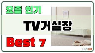 가성비 대박!! TV거실장 추천 Best7!! (가격 비교 가성비 순위)