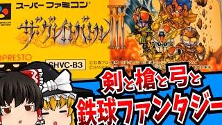 【ゆっくり実況】ザ・グレイトバトルⅢ スーパーファミコン 【レトロゲーム 】