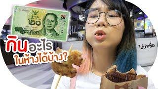 มี 20 บาท กินร้านไหนในห้างได้บ้าง | งบจำกัด EP.1  ▲ GZR Gozziira