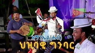New Eritrean Amanuel Goitom(ሑብ)Live on stage in festival dc 2024.part 2.#neweritreanmusic2024