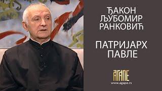 AGAPE: Ljubomir Ranković - Patrijarh Pavle je svetitelj koga nam je Bog poslao (13.12.2020)