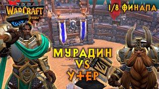 Большой Турнир. Мурадин vs Утер. 1/8 финала #warcraft