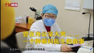 世界癌症日：肿瘤科医生学习心理学为临终患者送上关怀