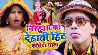 निरहुआ का हिट देहाती कॉमेडी गाना | #Virendra Chauhan #Nirahu | #funnyvideo #comedyvideo #viralvideos