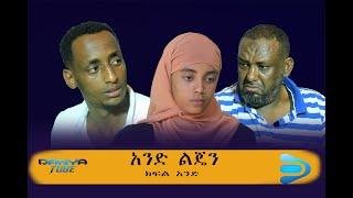 አንድ ልጄን ክፍል አንድ l And lejane Parte One l Danya Tube