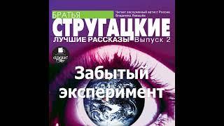 Забытый эксперимент. Аркадий и Борис Стругацкие. Аудиокнига. Читает Левашев В.