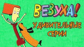 Везуха! - Удивительные серии (сборник) | Мультфильм для детей и взрослых