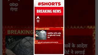 Gyanvapi विवाद में साइंटिफिट सर्वे के आदेश पर Supreme Court ने लगाई रोक..#shorts