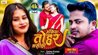 अंखिया तोहर नसीली | Maithili Video Song | Sannu Kumar & Mamta Raje | Ft. Aman Anand | Sangam Series