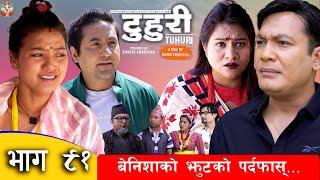 टुहुरी | TUHURI | बिनिशाको पर्दाफास  | EP 91 ft. Alina, Binod | 18 May 2023 | TUHURI OFFICIAL