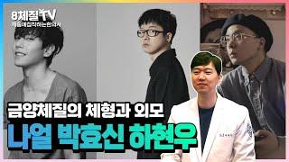 8체질 금양체질 외모는? 나얼, 박효신, 이수, 하현우가 같은 체질이라고?!