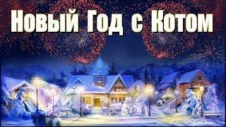 В доме, где живет Кот, встречают Новый Год! :)