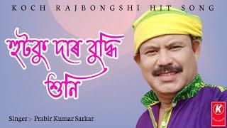 Best of Hit Singer Prabir Kumar Sarkar  Koch Rajbongshi Song