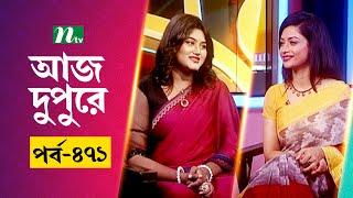 আজ দুপুরে | EP 471 | সুমনা | Aj Dupure | NTV Talk Show