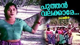 puthenvalkkare | Chemmeen | Vayalar | Salil Chowdari | Yesudas |P Leela | Udayabhanu & Santha P Nair