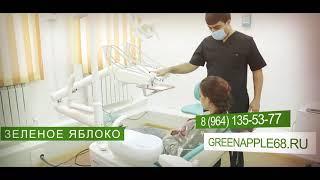 Реклама стоматологической клиники "Зеленое яблоко"