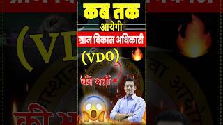 VDO Exam कब तक? #shorts #narendrasir #qualityeducation #Examguidance