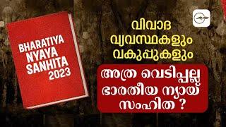 വിവാദ വ്യവസ്ഥകളും വകുപ്പുകളുംഅത്ര വെടിപ്പല്ല ഭാരതീയ ന്യായ് സംഹിത ?| Madhyamam |