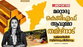 ഭൂമിക്കടിയിൽ സ്വർണവും ലിഥിയവുമെന്ന് റിപ്പോര്‍ട്ട്,  തമിഴ്നാടിന്‍റെ തലവര മാറുമോ?| Tamilnadu | Gold