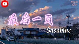 Sasablue - 最后一页 (女声完整版)『想把你抱进身体里面』【動態歌詞Lyrics】