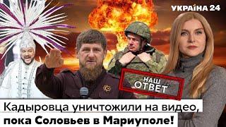 Кадыров опозорился, Соловьев в Украине, смерть чеченца в тик-токе, Киркорова прорвало. Украина 24