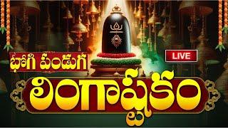 LIVE: సోమవారం ఉదయాన్నే లింగాష్టకం | Lingashtakam | Bhogi 2025 Lord Shiva Telugu Devotional Songs