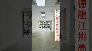  停售 🟣 八德龍江挑高店面 🟣 建 36.17 坪 🟣 1房 2廳 1衛 🟣 中山區龍江路...1樓 #房地產找Q桑 #不動產買賣租賃