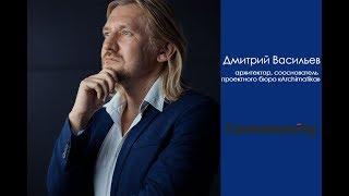 Дмитрий Васильев. Интервью