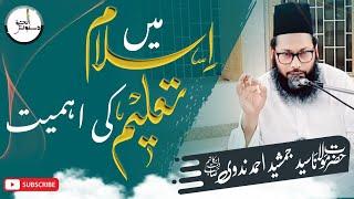 Importance of education in Islam || Molana Sayyid Jamshed Ahmad Nadwi @DAWAHALHAQ