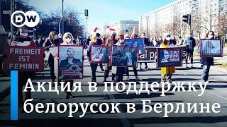 Акция солидарности с белорусками прошла в Берлине