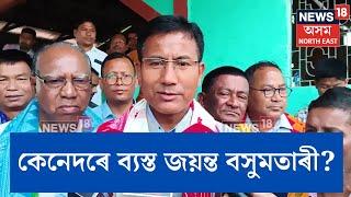 UPPL Candidate Jayanta Basumatary Campaign | UPPLৰ প্ৰাৰ্থী জয়ন্ত বসুমতাৰীৰ নিৰ্বাচনী প্ৰচাৰ | N18V