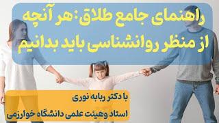 راهنمای جامع طلاق: هر آنچه که از منظر روانشناسی باید بدانیم