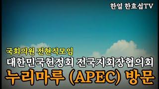 [한얼 한효섭TV] 대한민국헌정회 전국지회장협의회 - 해운대 누리마루 APEC 하우스 방문