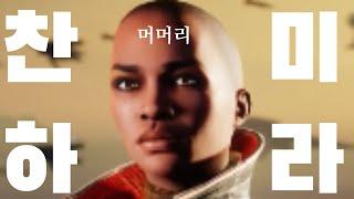 빨리 찬미하십쇼(버그) 머머리를-데스티니 가디언즈-