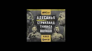  Промо #UFC293: Адесанья vs Стрикланд