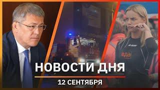 Новости Уфы и Башкирии 12.09.22: гастрофестиваль и оперативка Хабирова