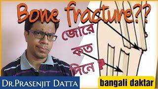 ভাঙা হাড় জোরে কিভাবে?stages of fracture union.Time taken for bone union.Dr.prasenjit datta.