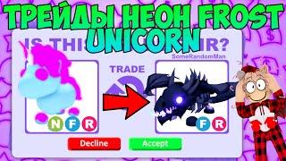 ТРЕЙДЫ НА НЕОН FROST UNICORN В АДОПТ МИ ЧТО ДАЮТ ЗА НОВОГО ФРОСТ ЕДИНОРОГА В ADOPT ME ROBLOX