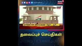 Tamil Headlines | பிற்பகல் தலைப்புச் செய்திகள் | News18 Tamil Nadu Headlines | Mon Jan 03 2022