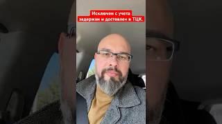Исключен с учета задержан и доставлен в ТЦК.