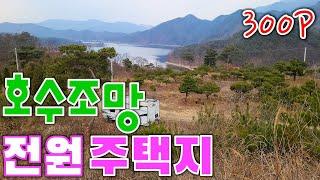횡성호수가 휜히 조망되는 곳의 300P 횡성전원주택지 매매[매번 91224]